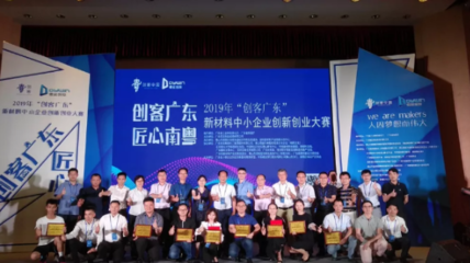 2019年“创客广东”新材料“创客英雄榜”揭晓，展现创新投资新活力