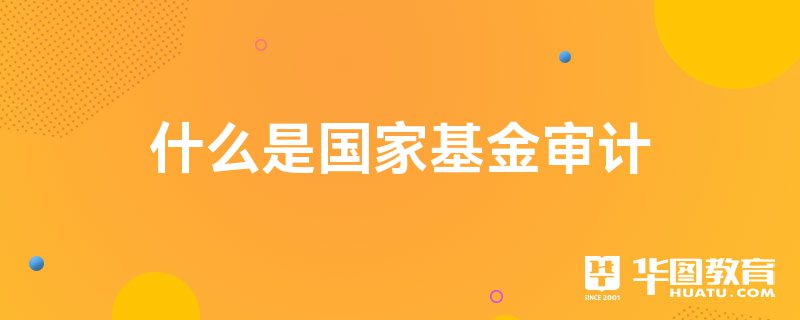 什么是国家基金审计